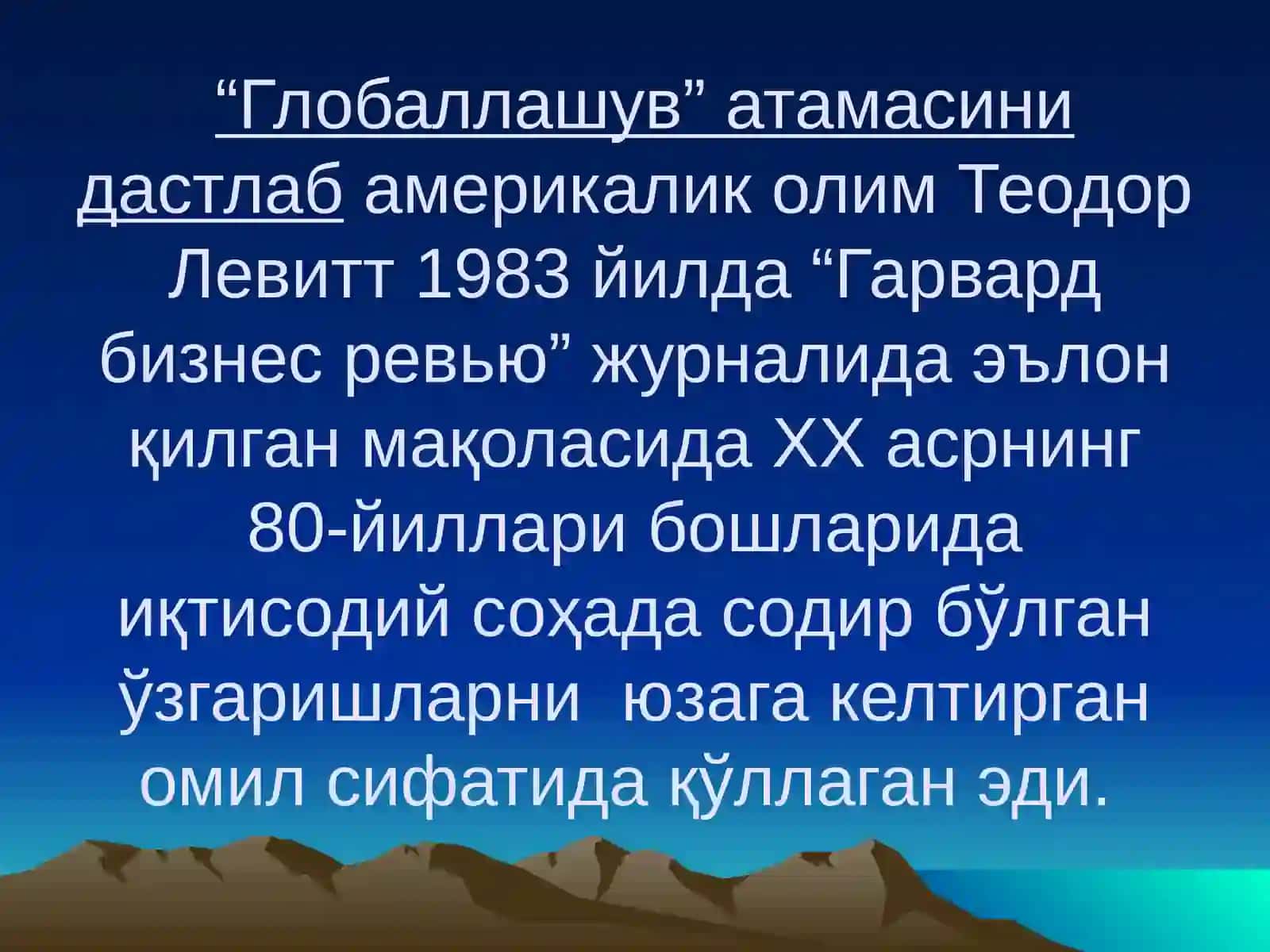 Глобаллашув 3