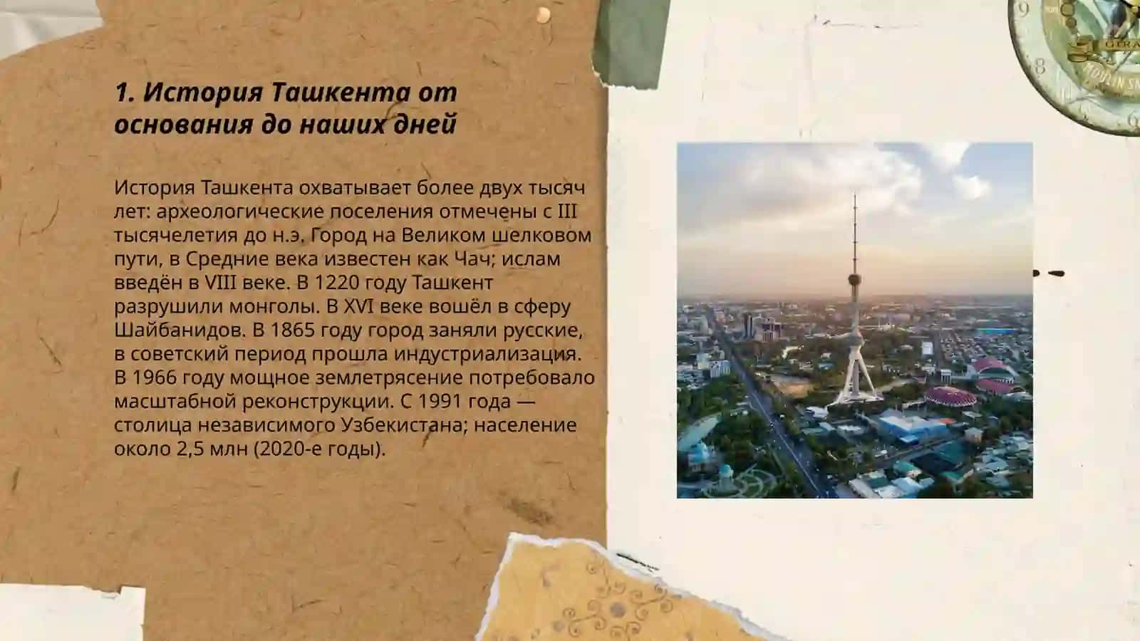 Ташкент 3