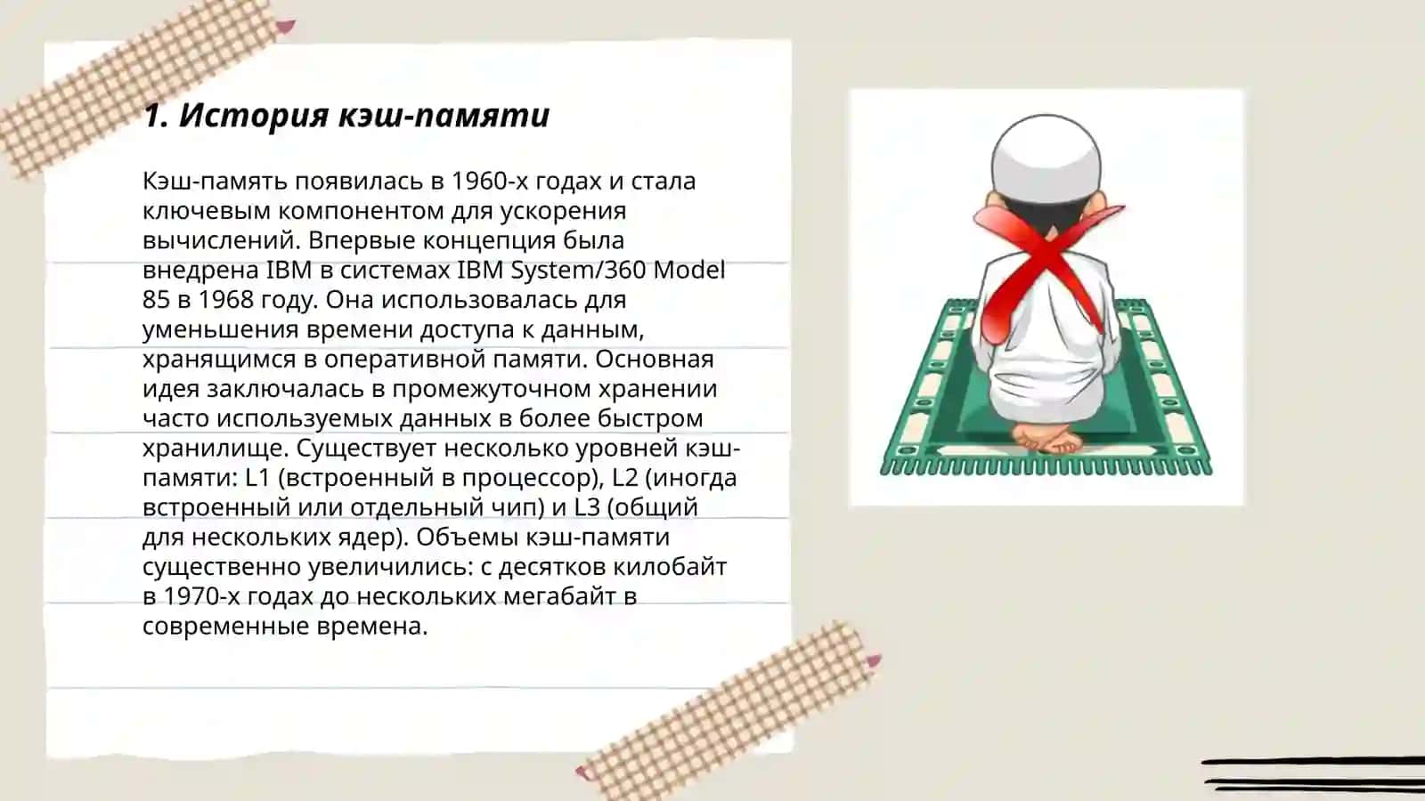 Кэш-память и ее функции 3