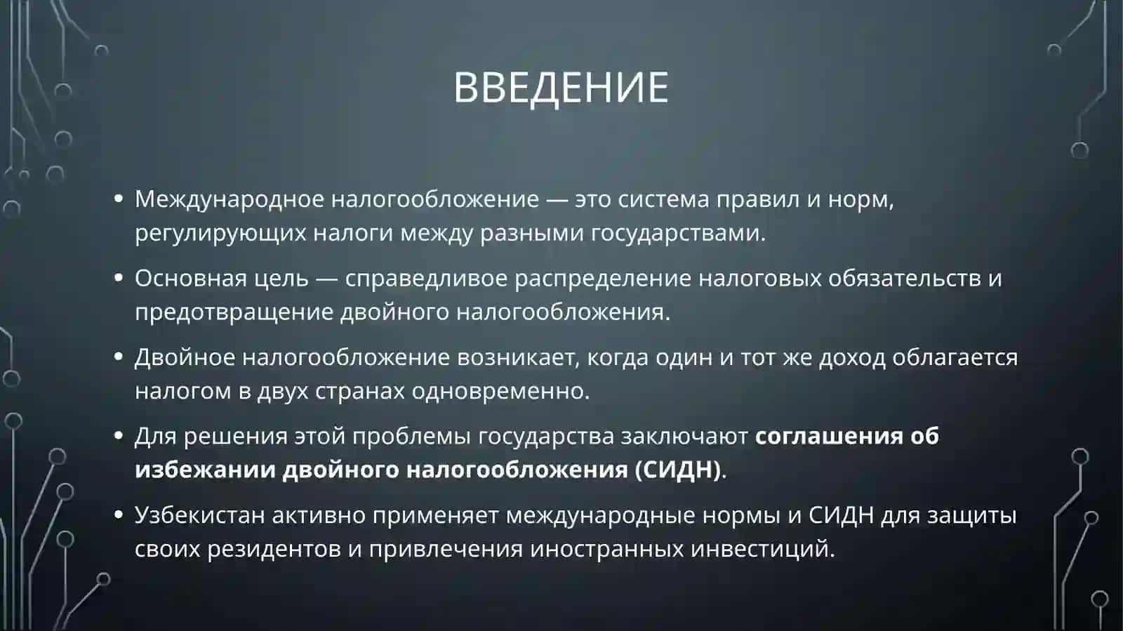 Основные принципы международного налогообложения и устранение двойного налогообложения 3