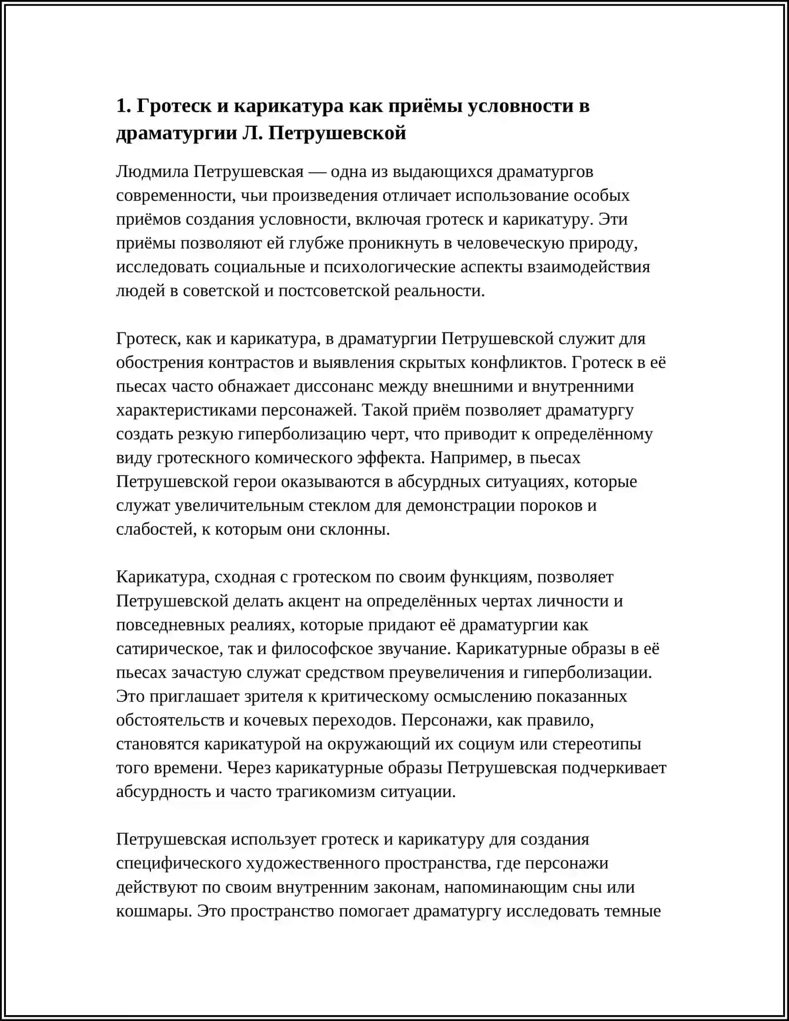 ХУДОЖЕСТВЕННЫЕ ПРИЕМЫ СОЗДАНИЯ УСЛОВНОСТИ В ДРАМАТУРГИИ Л.ПЕТРУШЕВСКОЙ 3