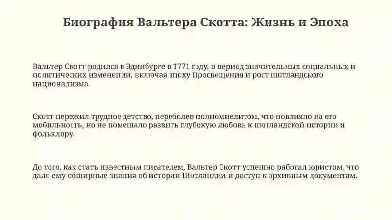 Жизнь и творчество Вольтер Скота и его произведения "Айвенго" 3