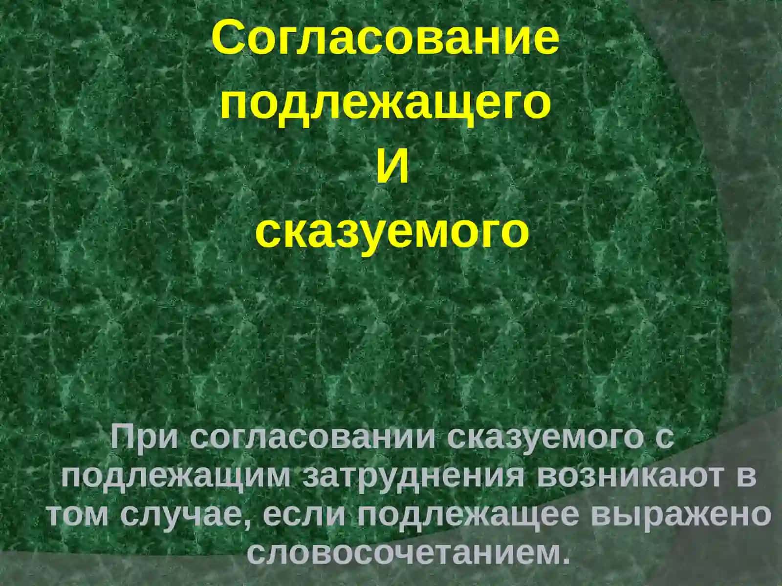 Согласование подлежащего и сказуемого 3