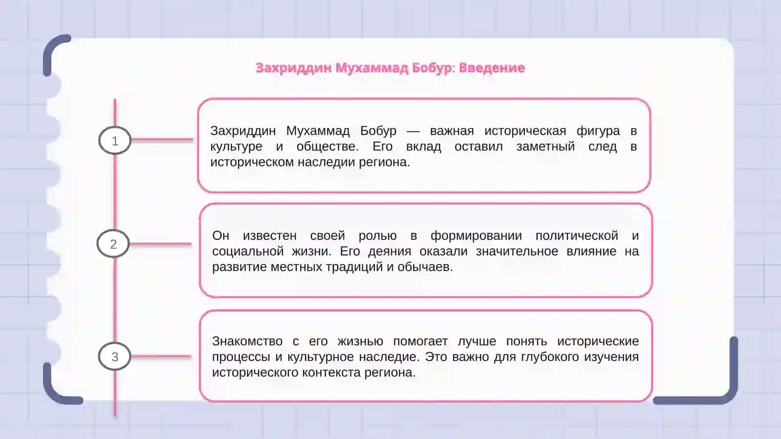 Захриддин Мухаммад Бобур 3