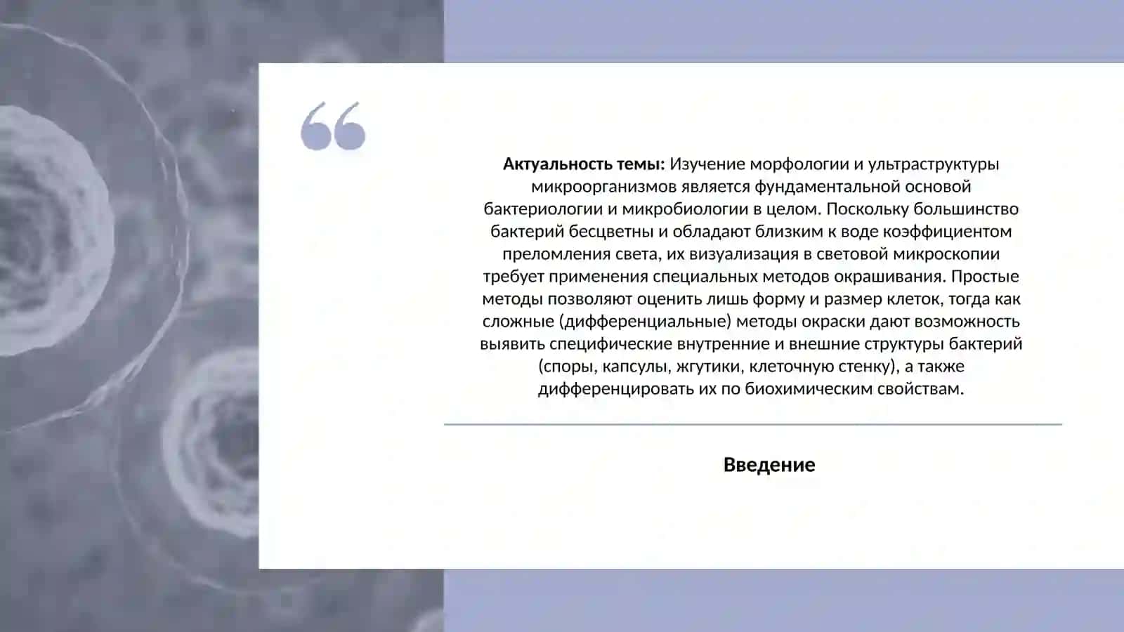 Структура микроорганизмов, сложные методы окраски 3