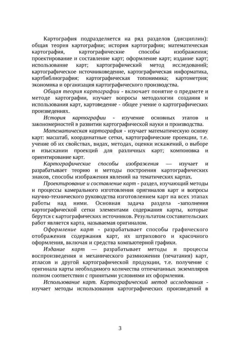 Определение картографии. Концепции в картографии 3