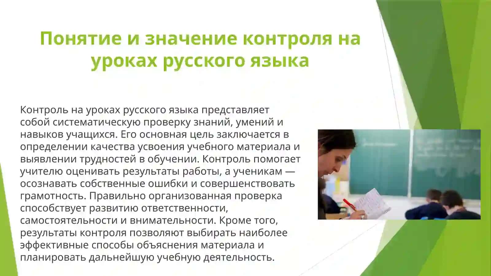 Виды и формы контроля на уроках русского языка. Диктант как основной вид контроля на уроках русского языка 3