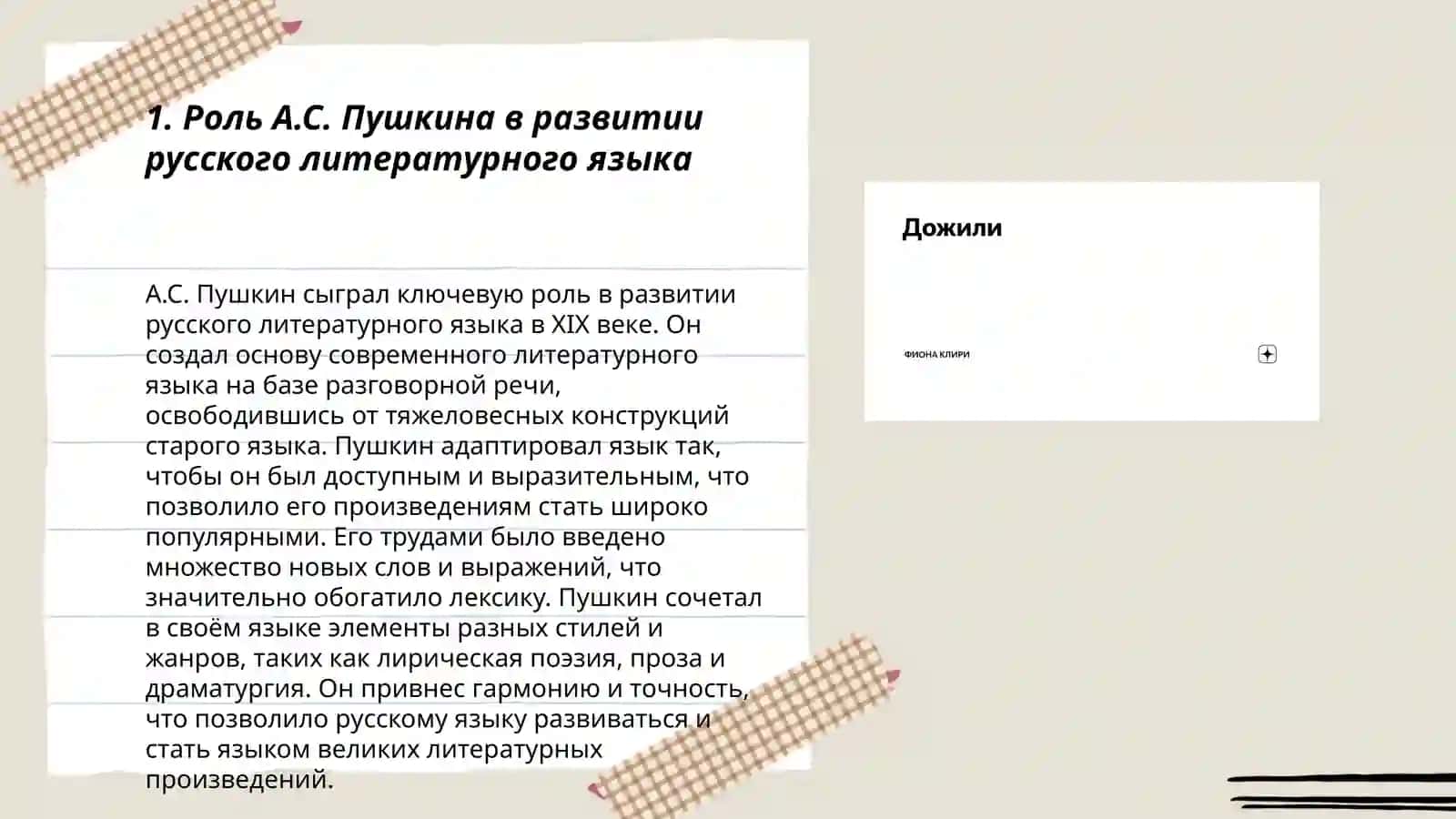 А.С.Пушкин-создатель современного русского литературного языку 3