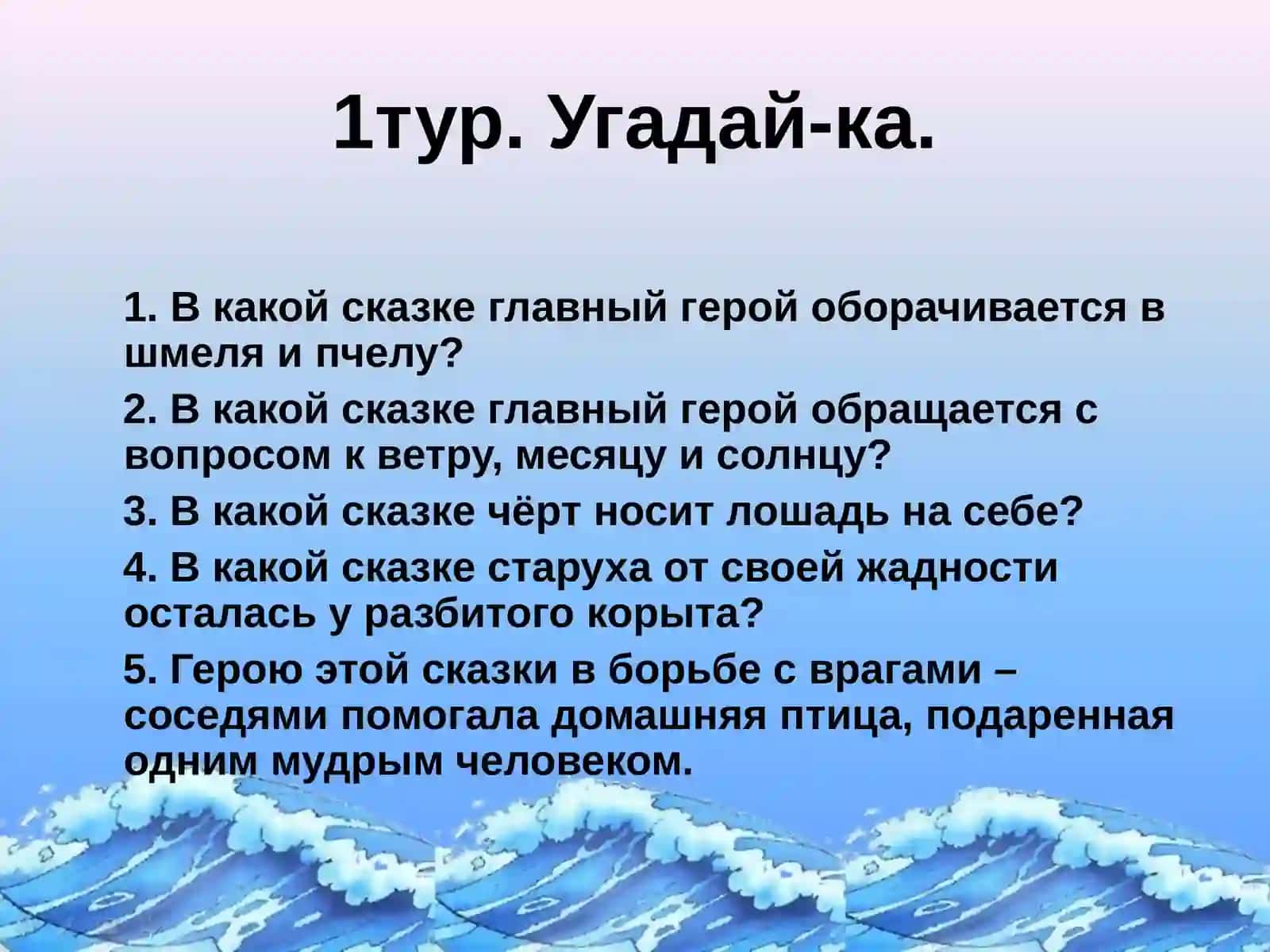 «Интеллектуальная игра «Звёздный час по сказкам А.С.Пушкина». 3