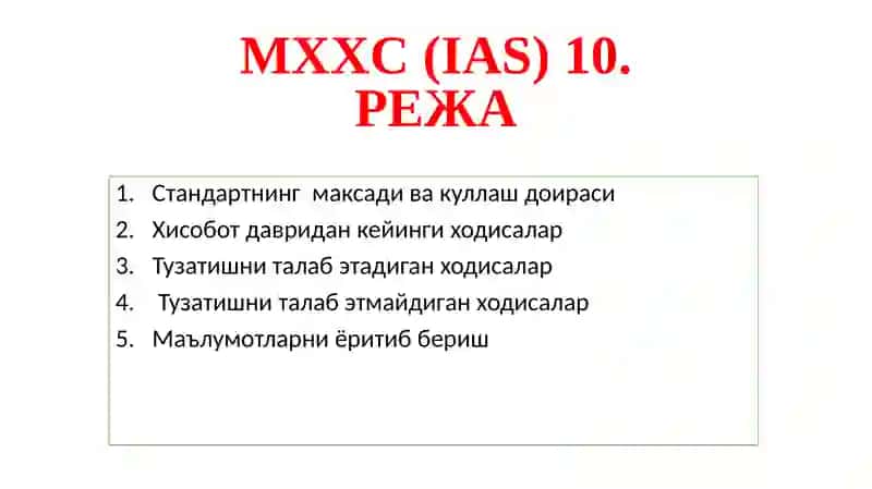 10-сон БҲХС “Ҳисобот давридан кейинги ҳодисалар 3
