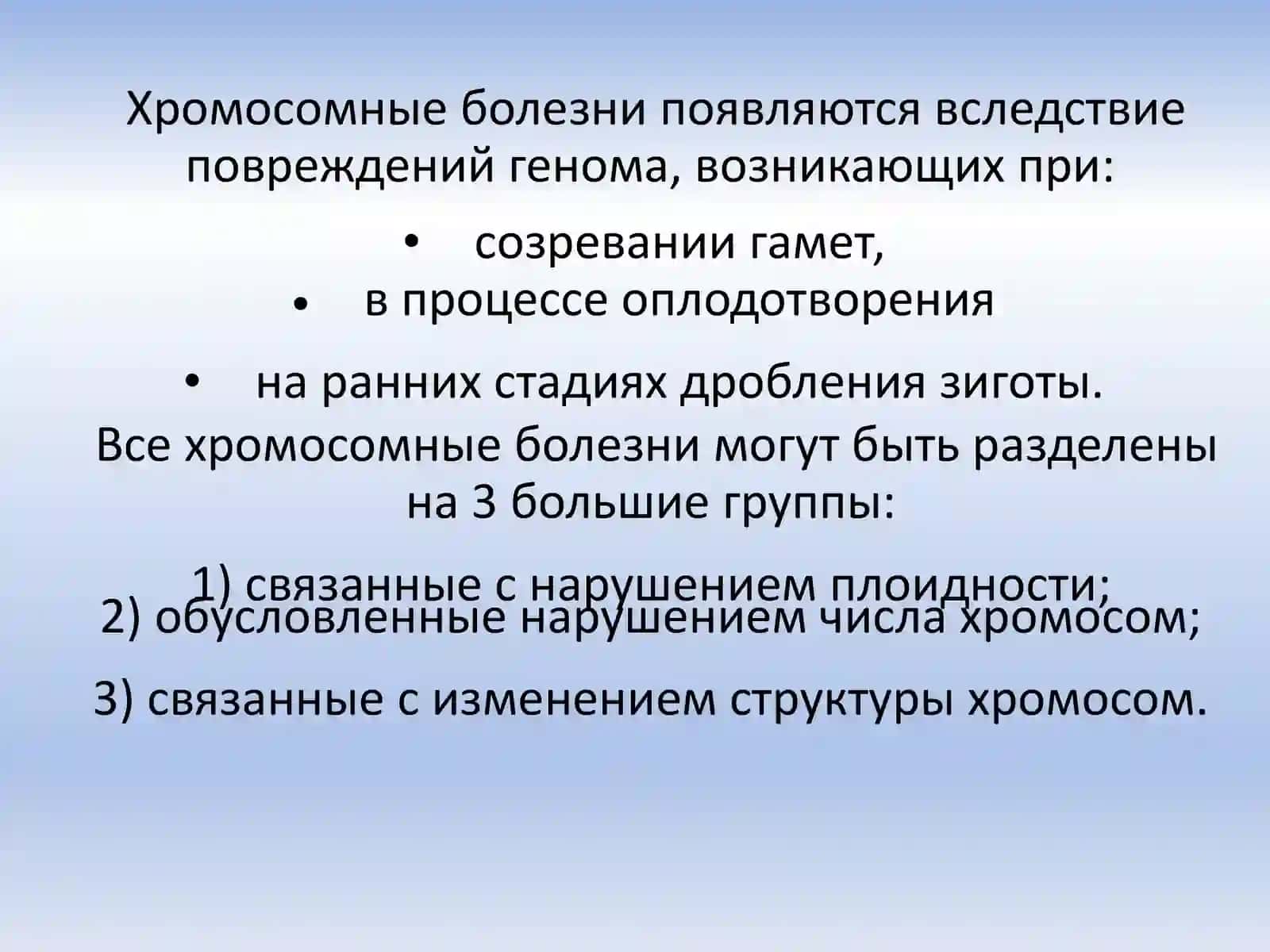 Хромосомные болезни 3