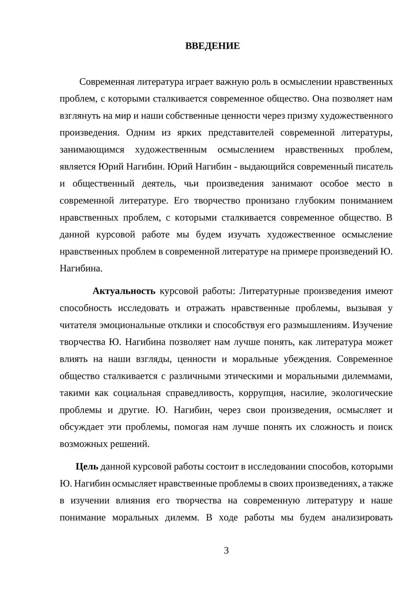 ХУДОЖЕСТВЕННОЕ ОСМЫСЛЕНИЕ НРАВСТВЕННЫХ ПРОБЛЕМ В СОВРЕМЕННОЙ ЛИТЕРАТУРЕ (НА ПРИМЕРЕ ТВОРЧЕСТВА Ю.НАГИБИНА) 3