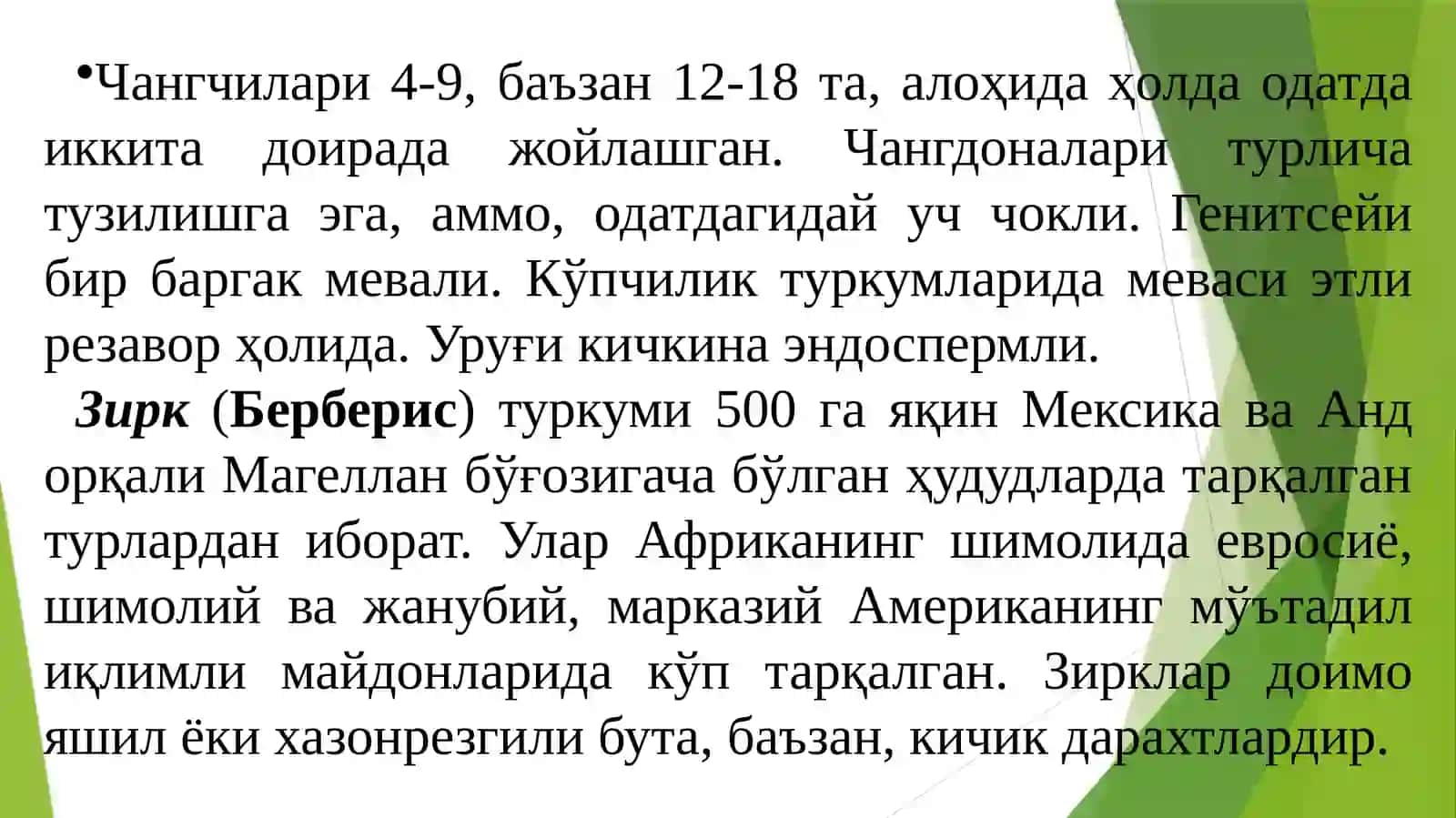 BERBERIDACEAE (Зиркдошлар) оиласи 3