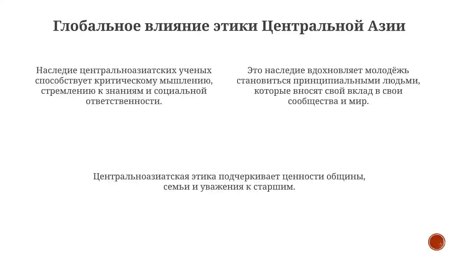 Роль научного наследия ученых Центральной Азии в воспитании высокодуховной молодежи (Неприкосновенность научной деятельности ученых) 3