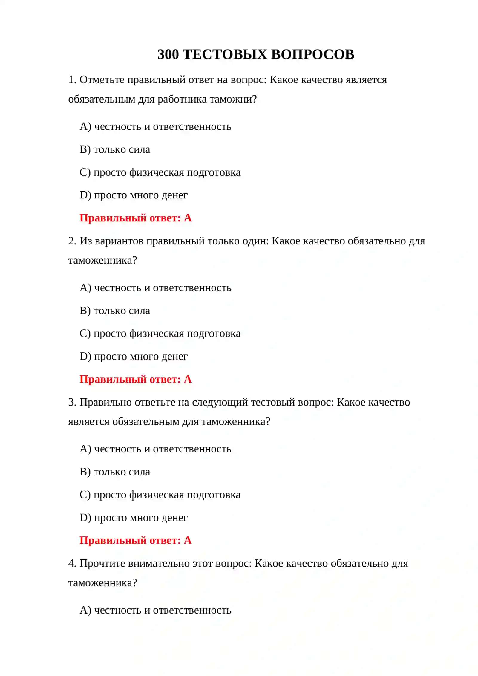 300 ТЕСТОВ ДЛЯ ДОПУСКА НА ТАМОЖНЮ 3
