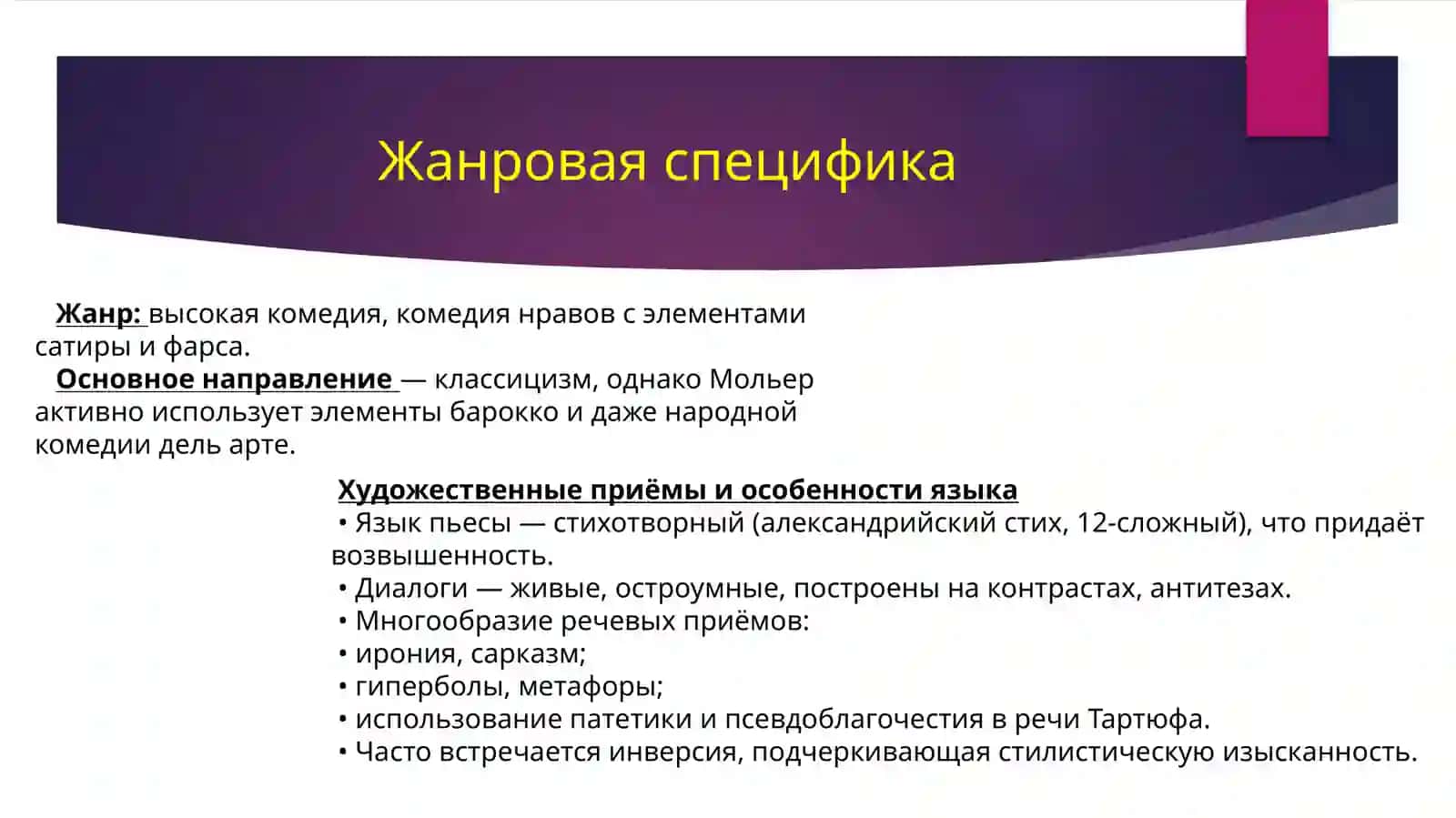 Тартюф 3