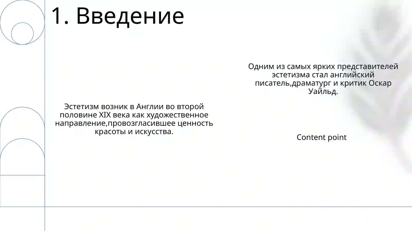 Английский эстетизм и творчество Оскара Уилда 3
