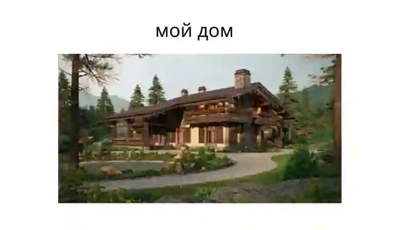 Мой дом 3