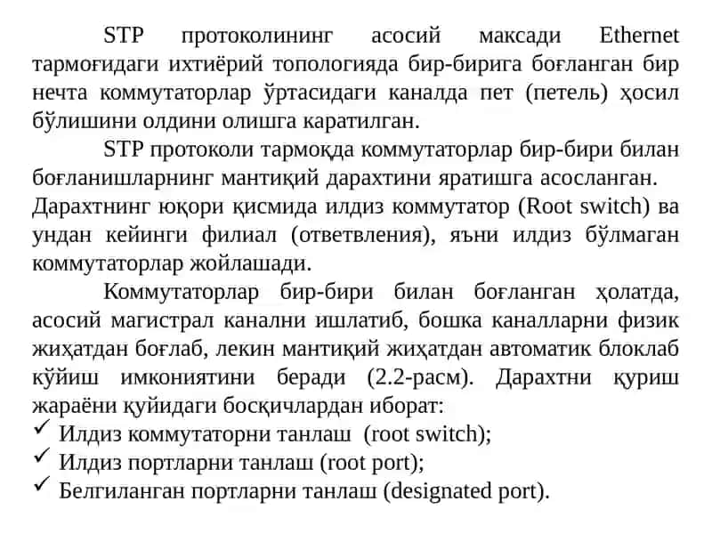 STP (Spanning Tree Protocol)протоколи 3