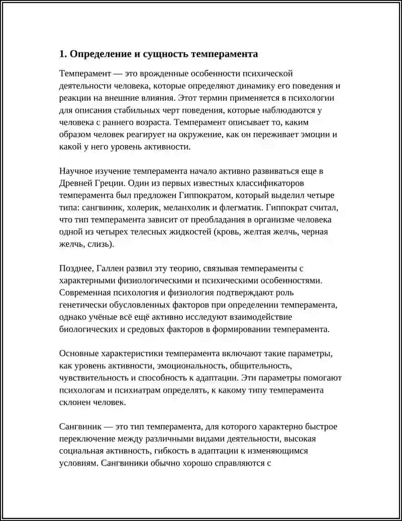 Темперамент 3