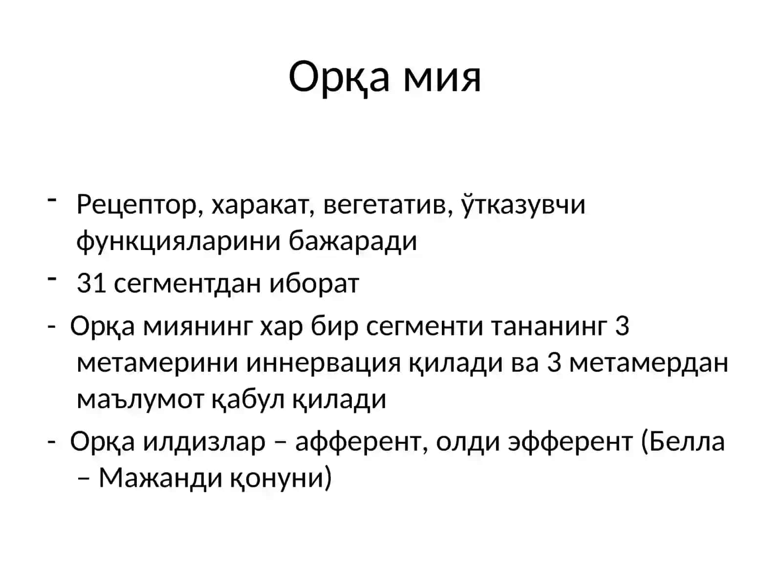 Асаб марказлари. Асаб марказларининг хоссалари. Марказий асаб тизиминг рефлектор тамойили.Орқа мия ва узунчоқ мия. Ўрта мия. Оралиқ мия ва вегетатив нерв тизиминг физиологияси 3