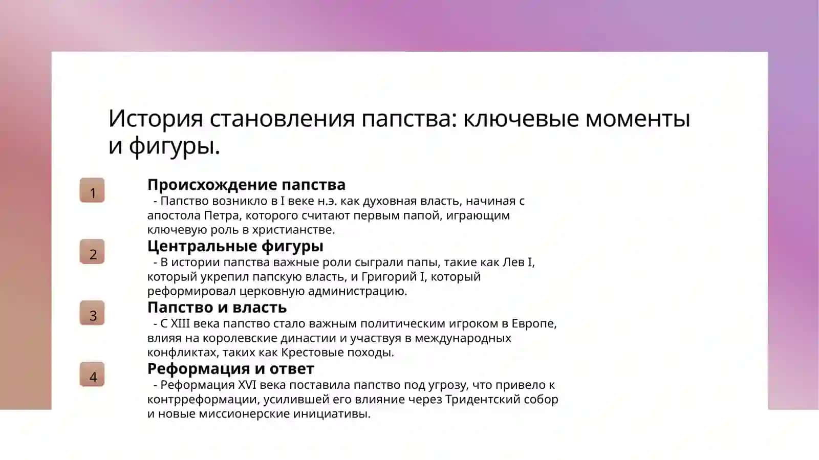 Папство и католики 3