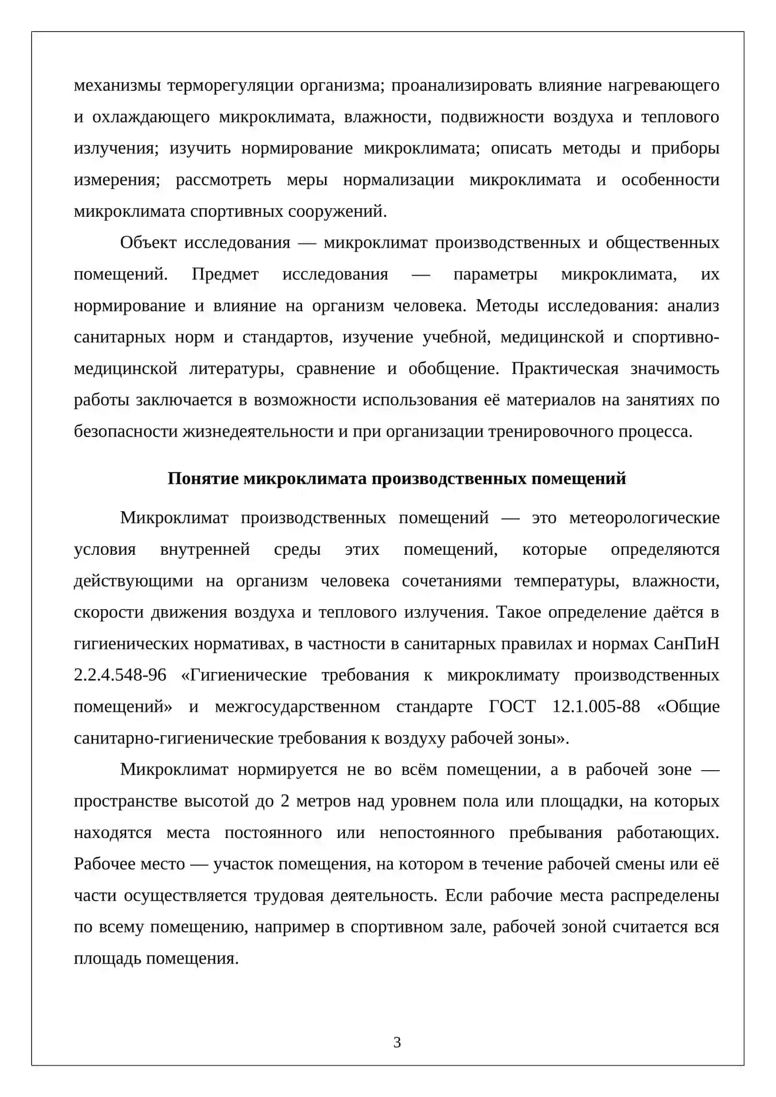 Параметры микроклимата производственных помещений и их влияние на организм человека 3