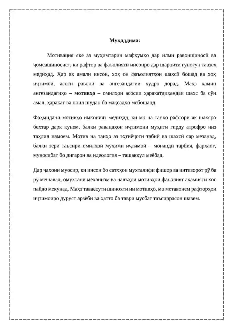 МОТИВҲОИ ФАОЛИЯТИ ШАҲСБ ВА РАФТОРИ ИҶТИМОӢ 3