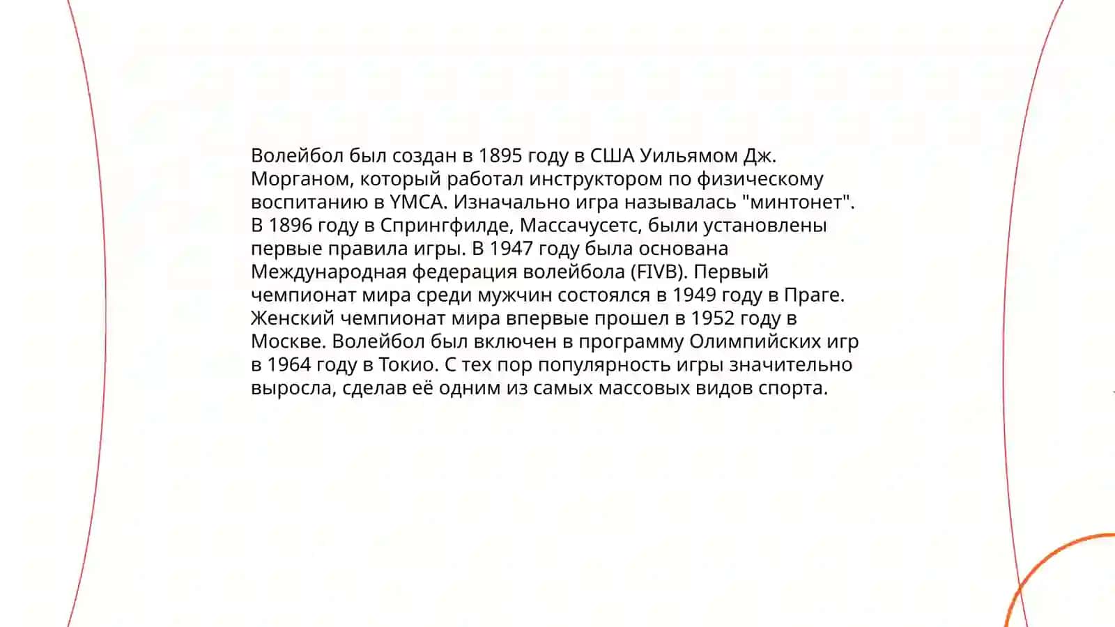 О спортивной игре в волейбол 3