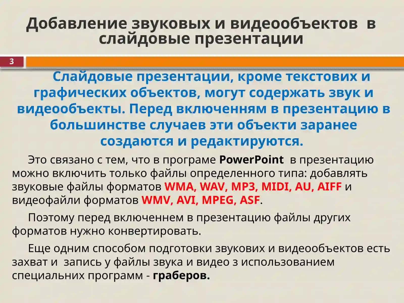 Добавление звуковых и видео объектов в слайдовые презентации 3