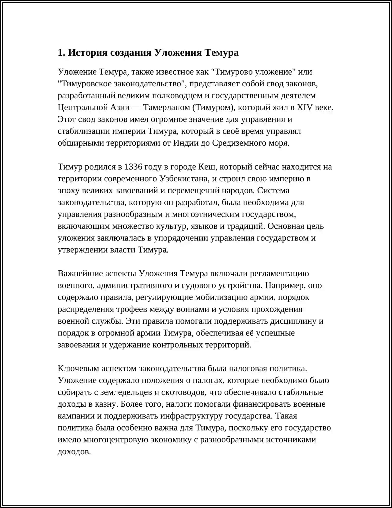 УЛОЖЕНИЯ ТЕМУРА 3