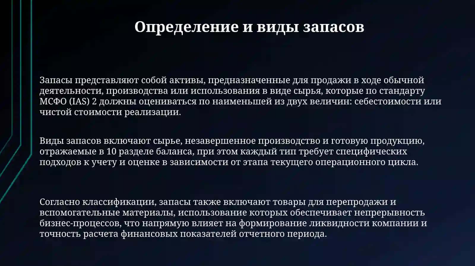 Основы учета и оценки запасов 3