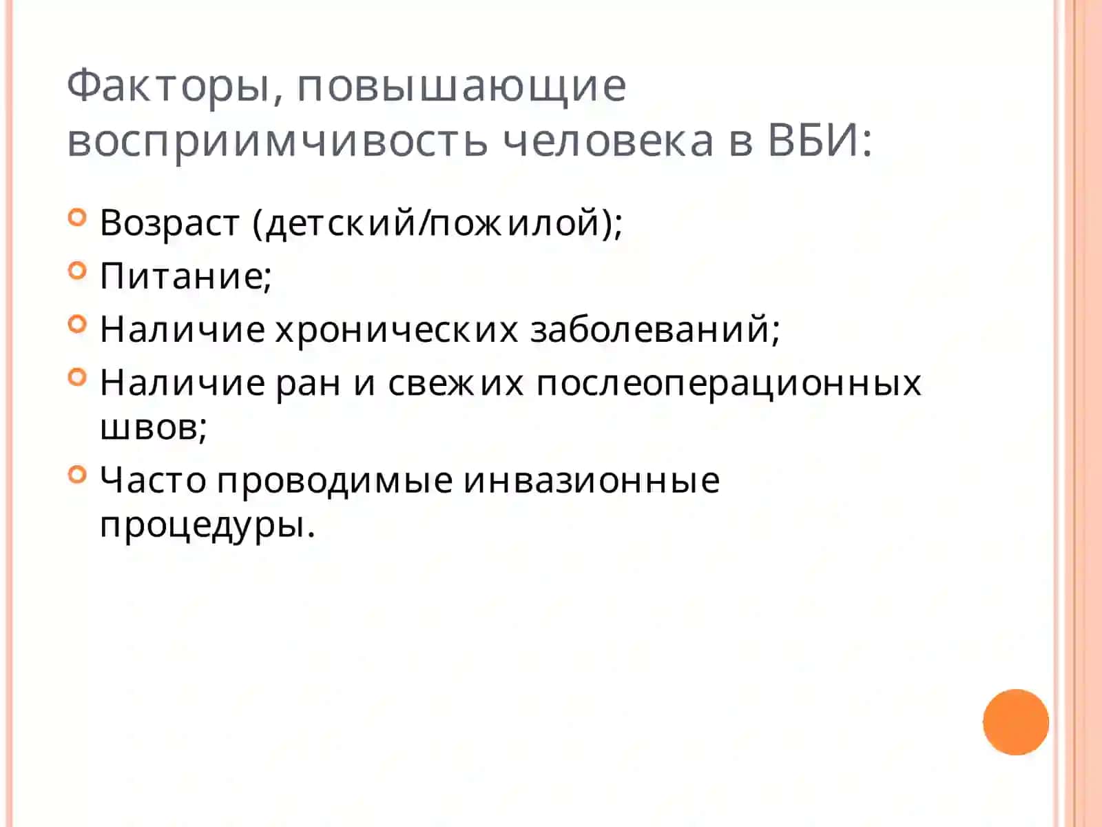 ВНУТРИБОЛЬНИЧНАЯ ИНФЕКЦИЯ 3