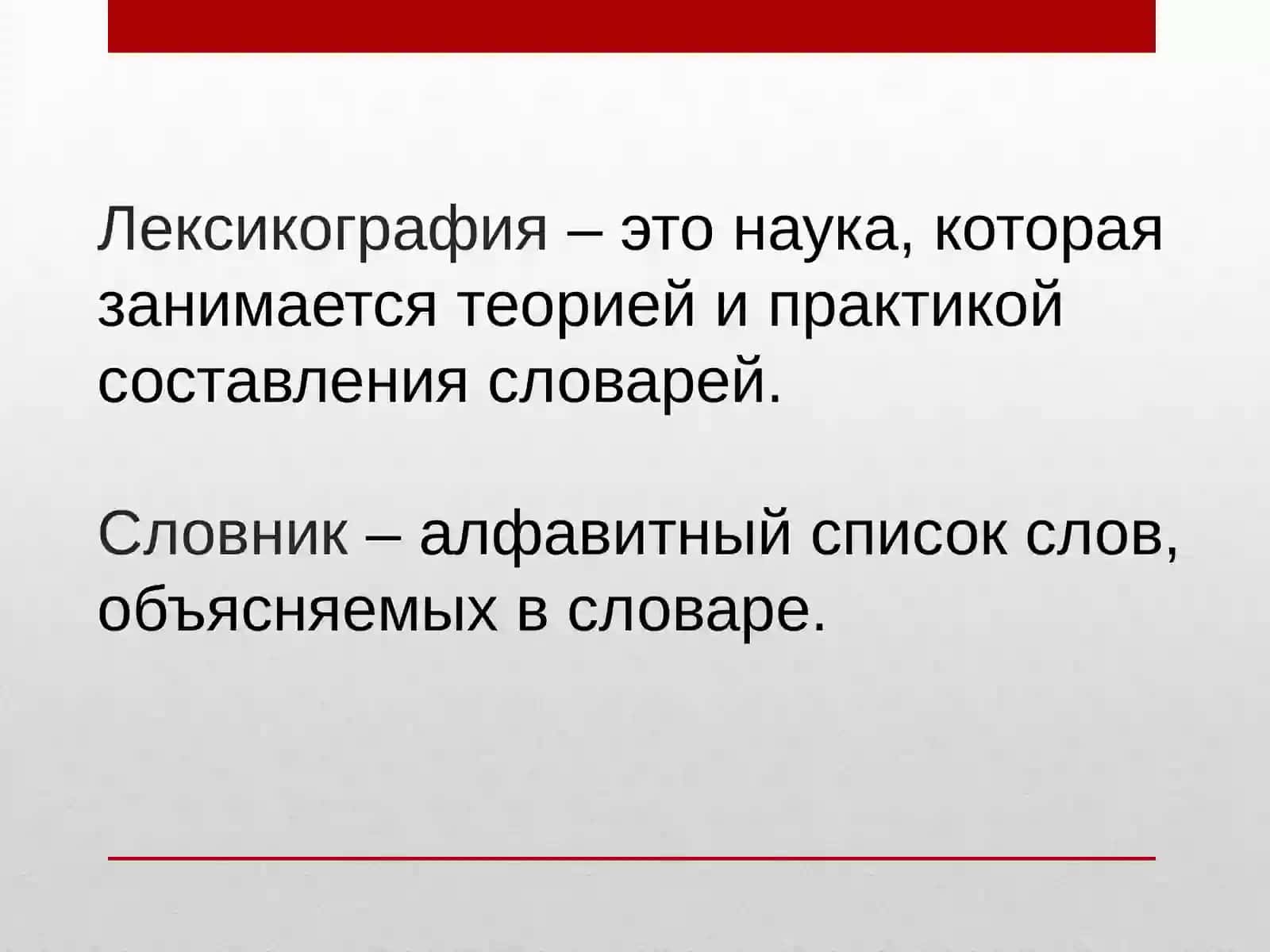 Основы лексикографии 3