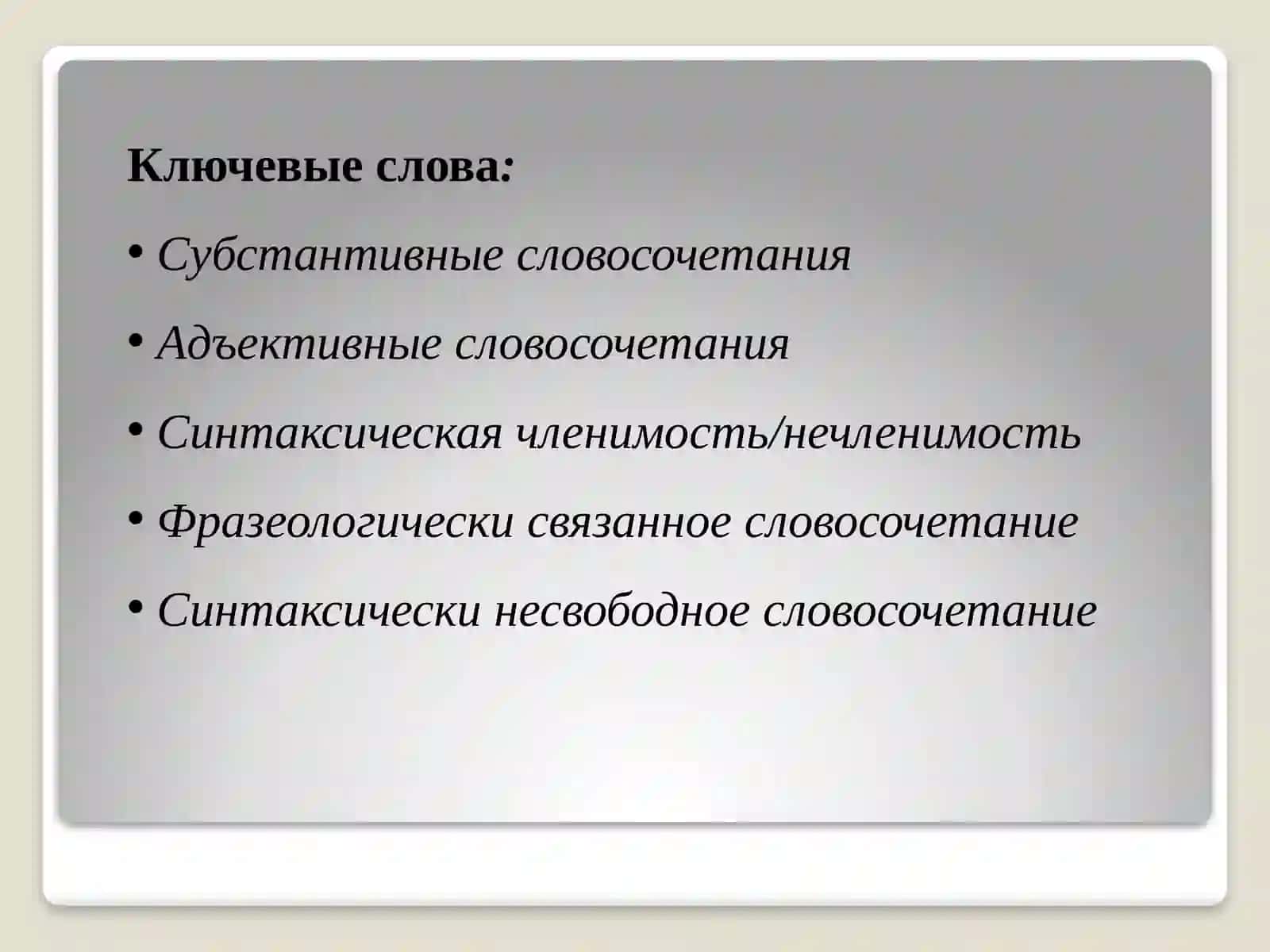 Структурные типы словосочетаний в современном русском языке 3