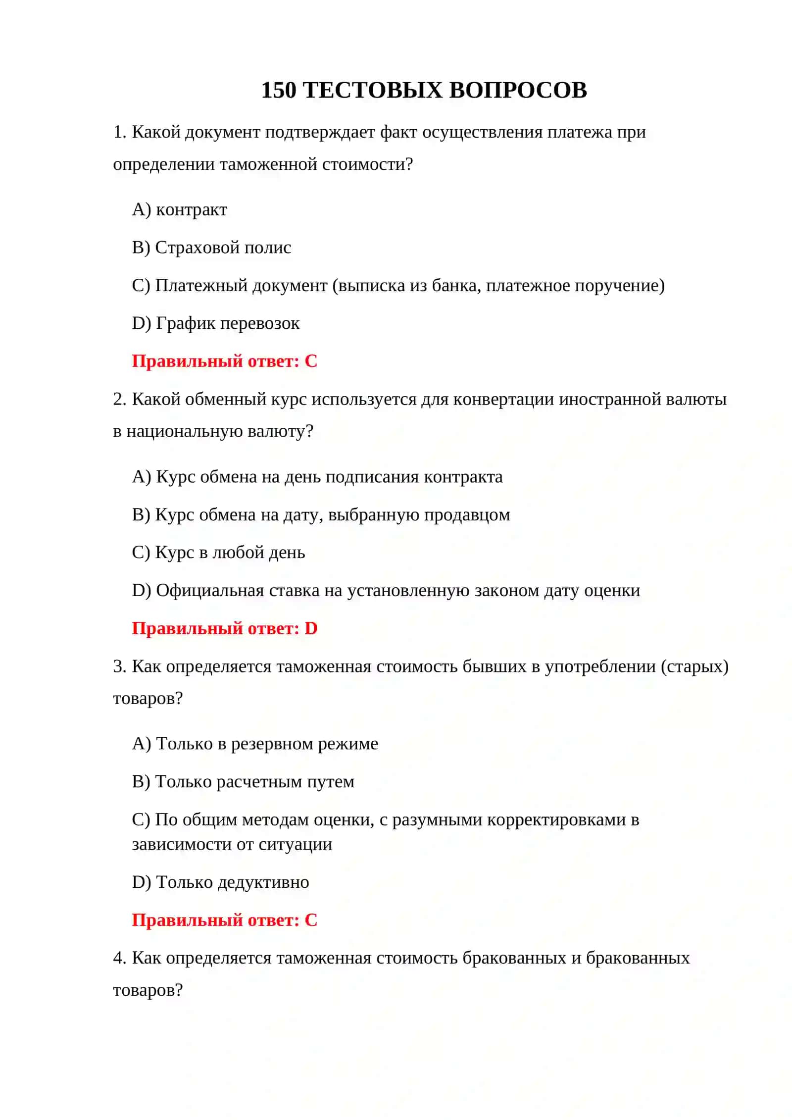 ТАМОЖЕННЫЕ ТЕСТЫ И ОТВЕТЫ 3