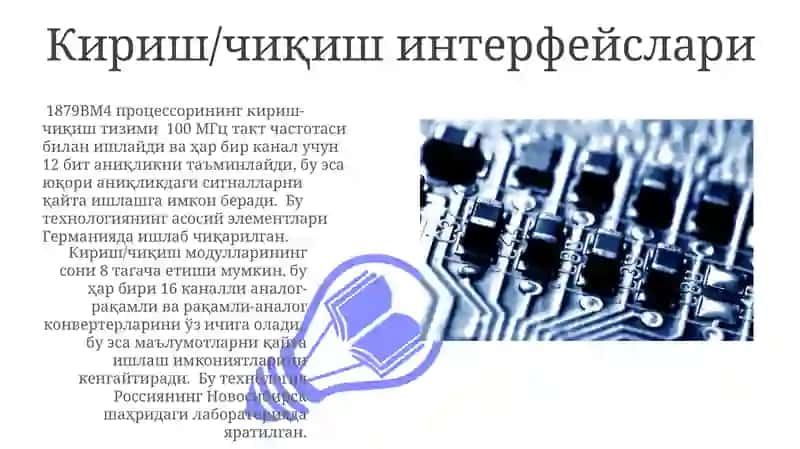 1879BM4 Сигнал Процессорларининг Тузилиши 3