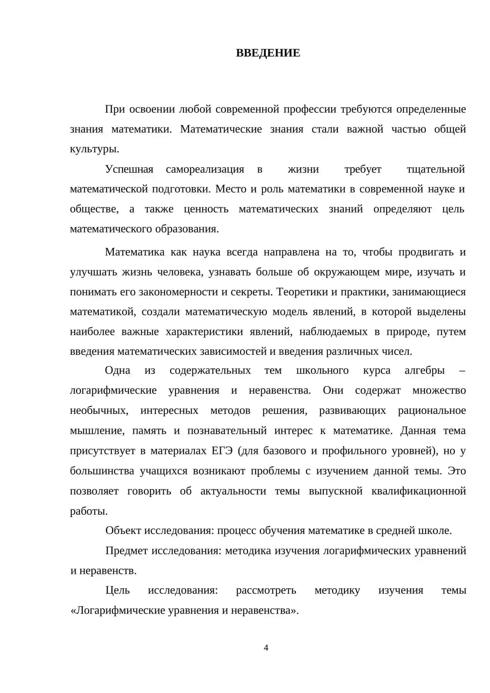 РЕФЕРАТ на тему: «Методика изучения темы «Логарифмические уравнения и неравенства» 3