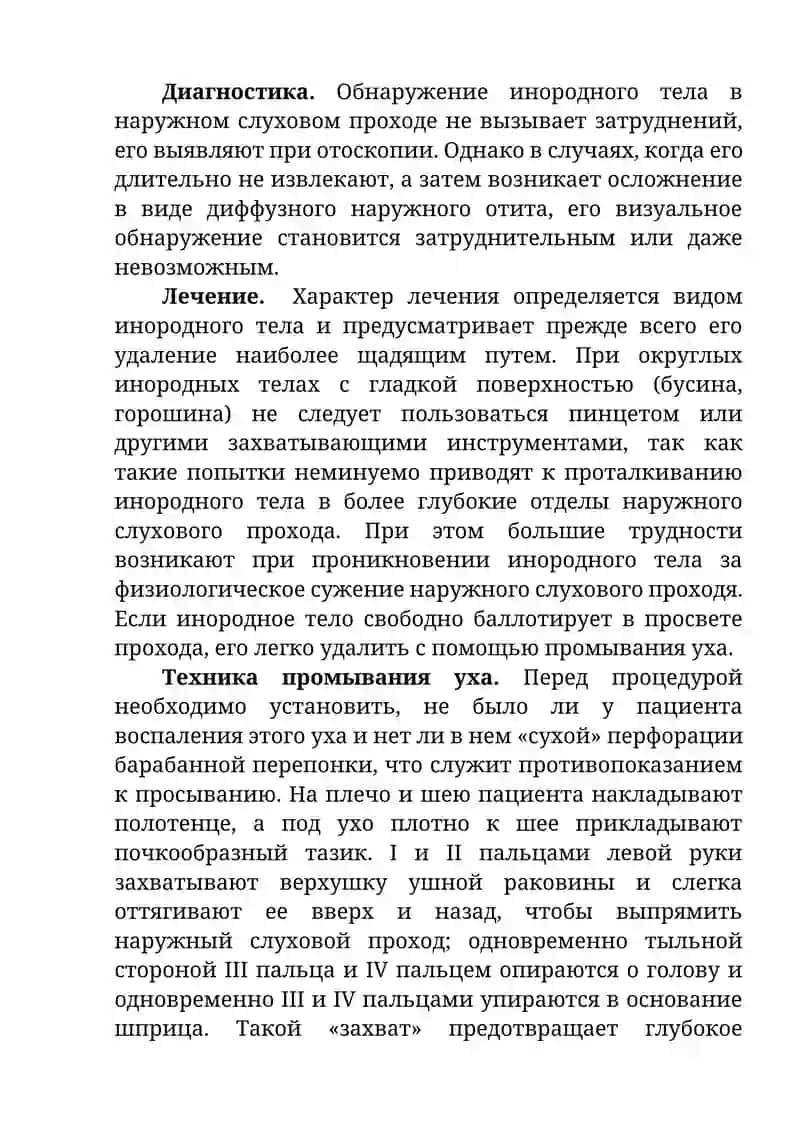 Инородные тела наружного слухового прохода 3