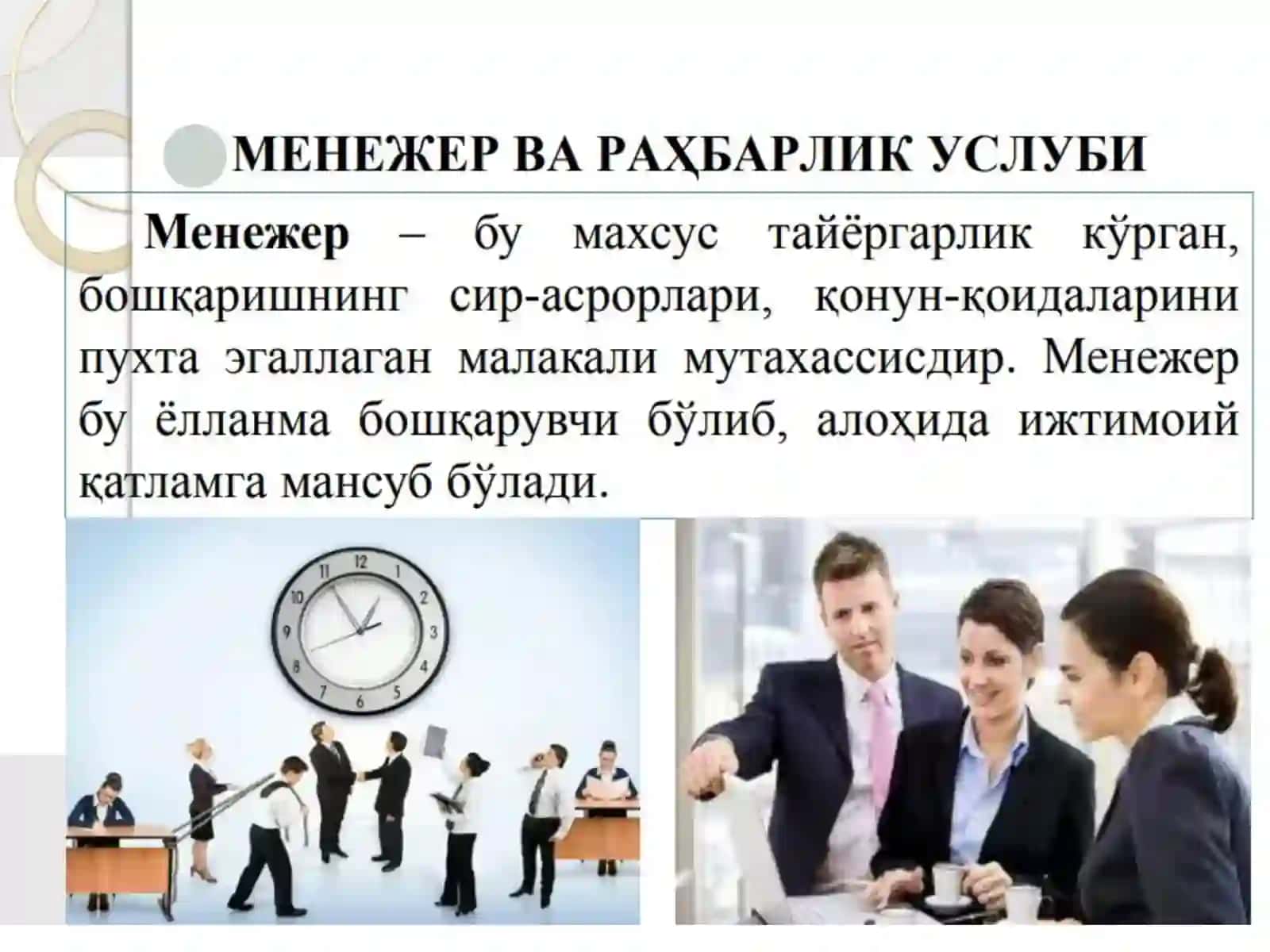 Менежерни рахбарлик услуби ва бошқарувдаги ўрни. Бошқарув қарорларини қабул қилиш. Товар рақобатбардошлигини бошқариш 3