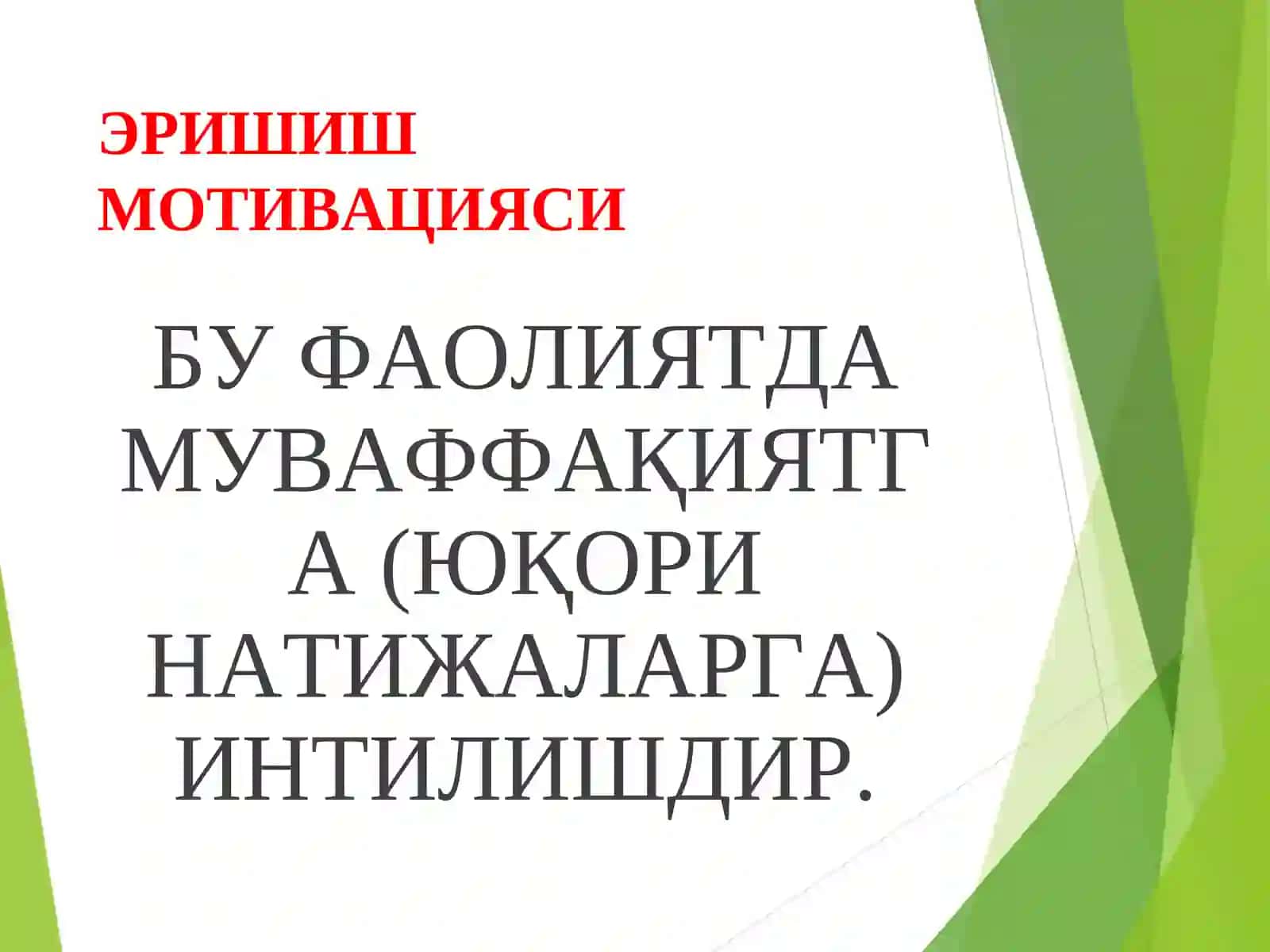ЭРИШИШ, АФФИЛИЯЦИЯ, ҲУКМРОНЛИК МОТИВАЦИЯЛАРИ 3