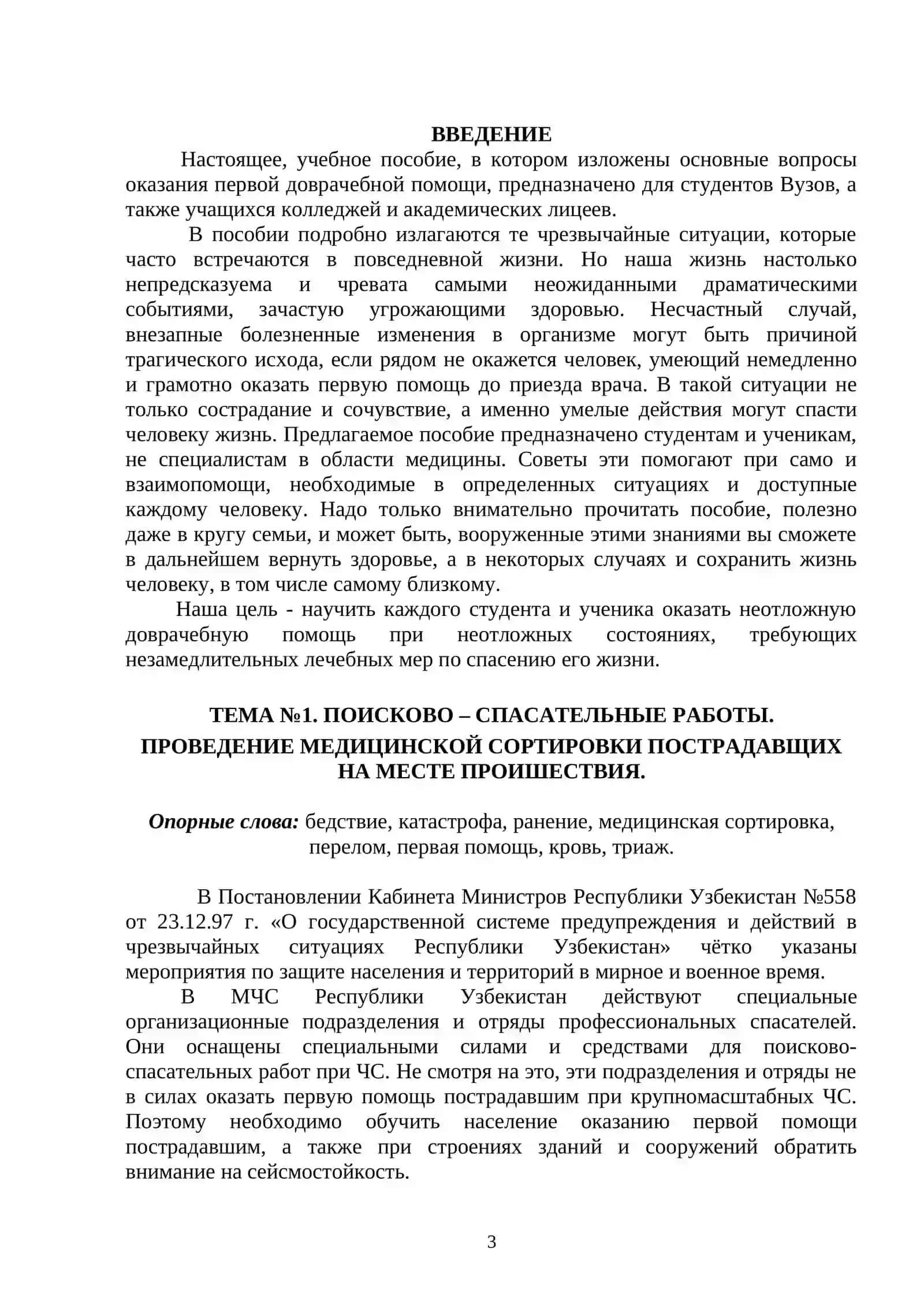 Оказание Первой Медицинской Помощи 3