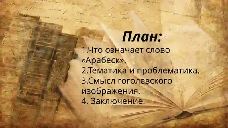 АрабескиН. В. Гоголя 3
