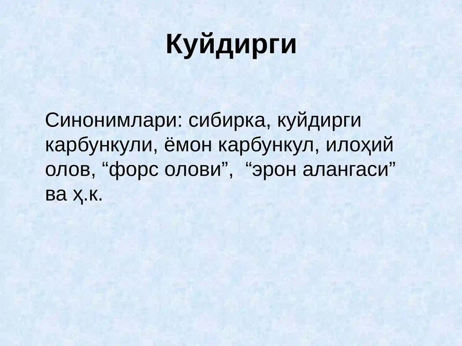 Куйдирги(Anthrax) 3