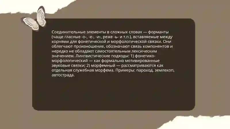 Определение статуса соединительных элементов в сложных словах 3