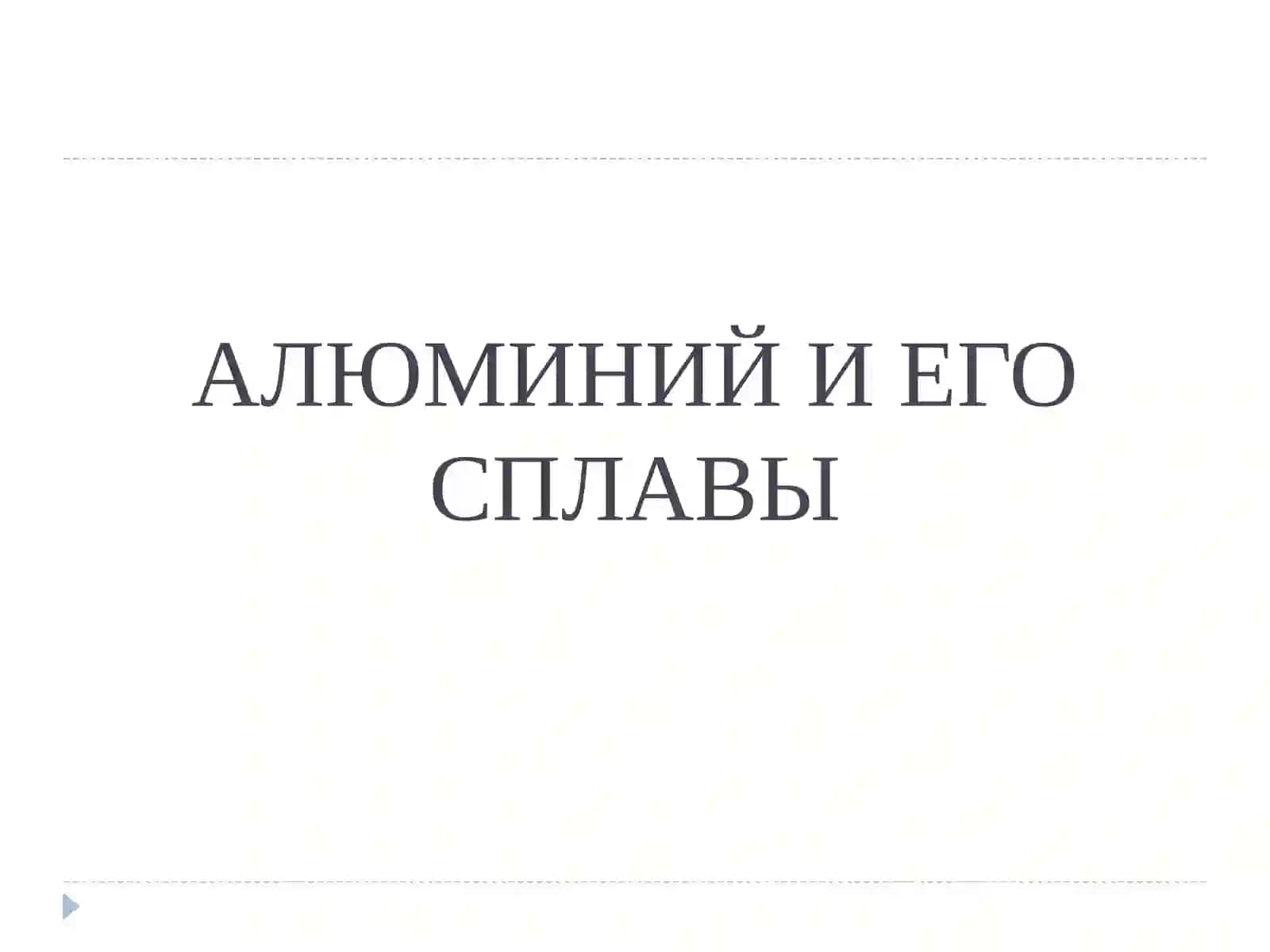 ЦВЕТНЫЕ МЕТАЛЛЫ И СПЛАВЫ 3