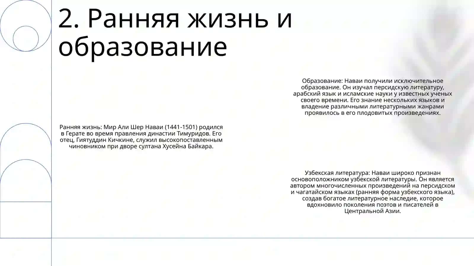 Основоположник Узбекской Литературы А.Навои 3