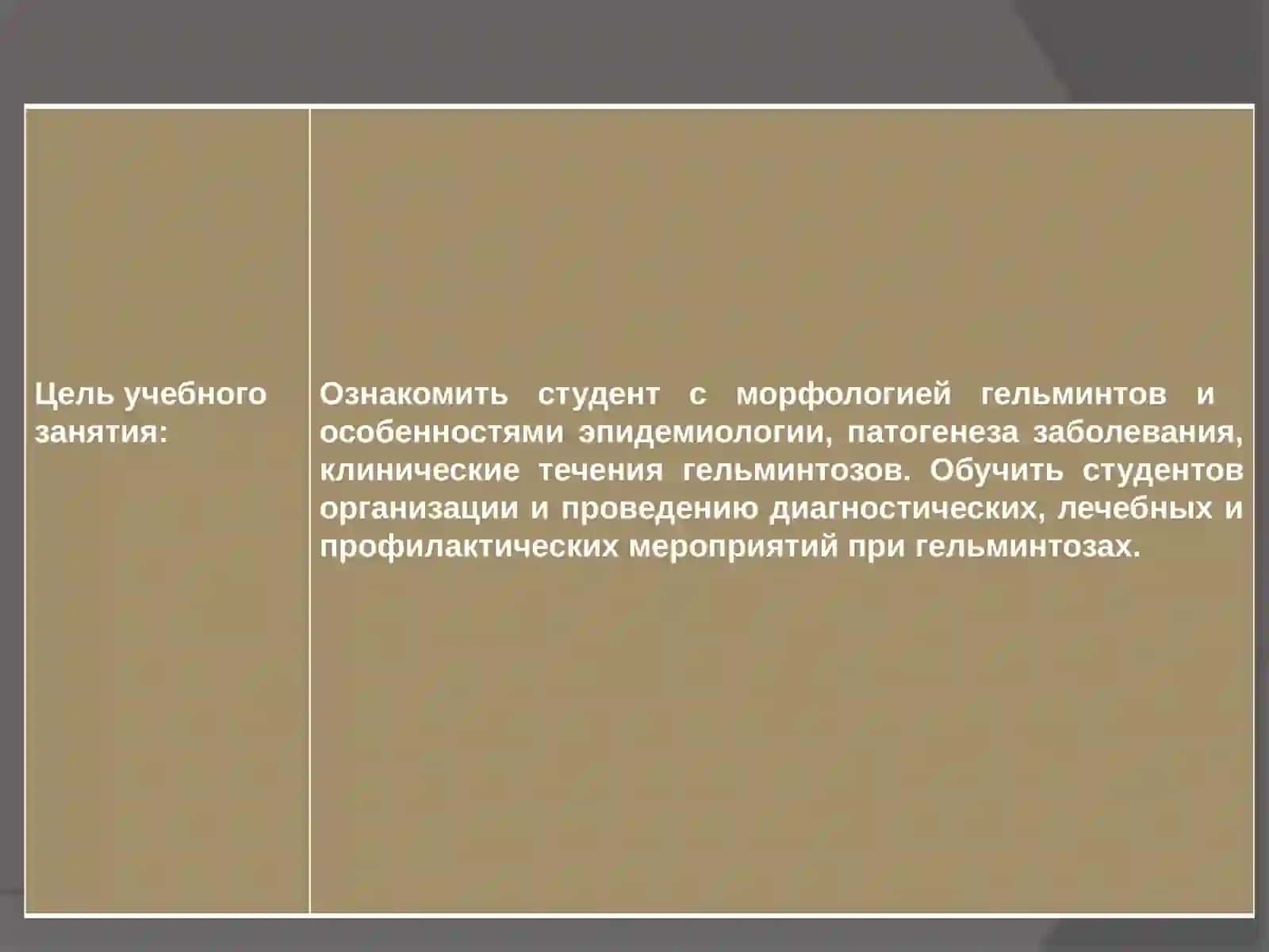 ГЕЛЬМИНТОЗЫ 3