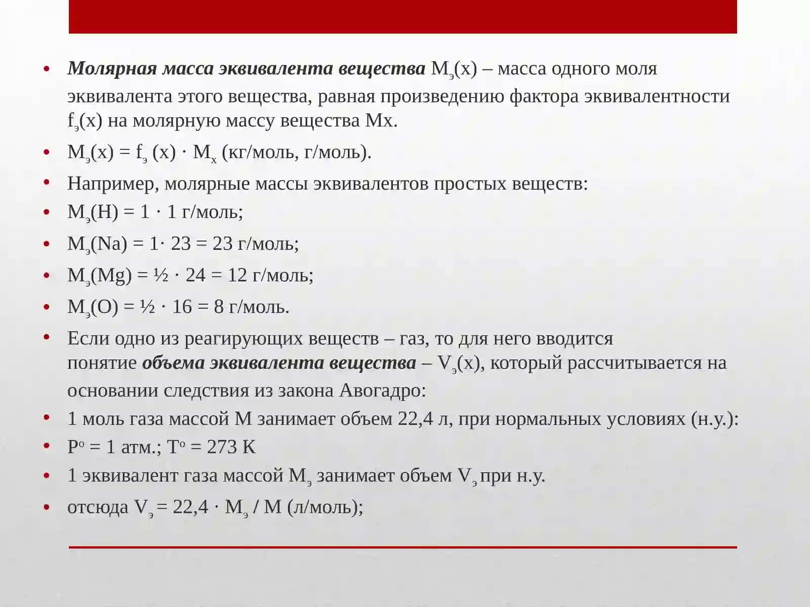 Эквивалент(Э) – реальная или условная частица вещества 3