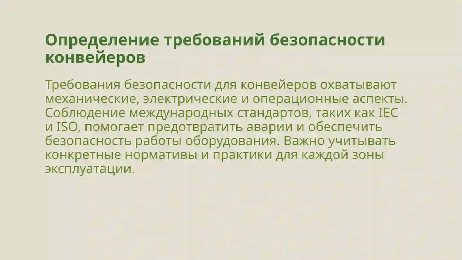 Требования безопасности при эксплуатации специальных конвейеров 3